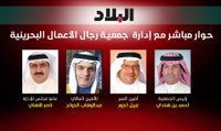 حوار مباشر مع إدارة جمعية رجال الأعمال البحرينية