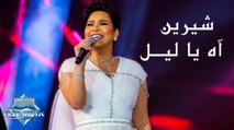 Sherine - Ah Ya Leil (Jeddah Live Concert) | (شيرين - اه يا ليل (حفل صيف جدة