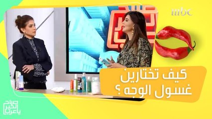 غسول الوجه الذي يحتوي على هذه المكونات.. يضمن لك نتيجة رائعة