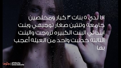 كيف أجد عريس لابنتي؟