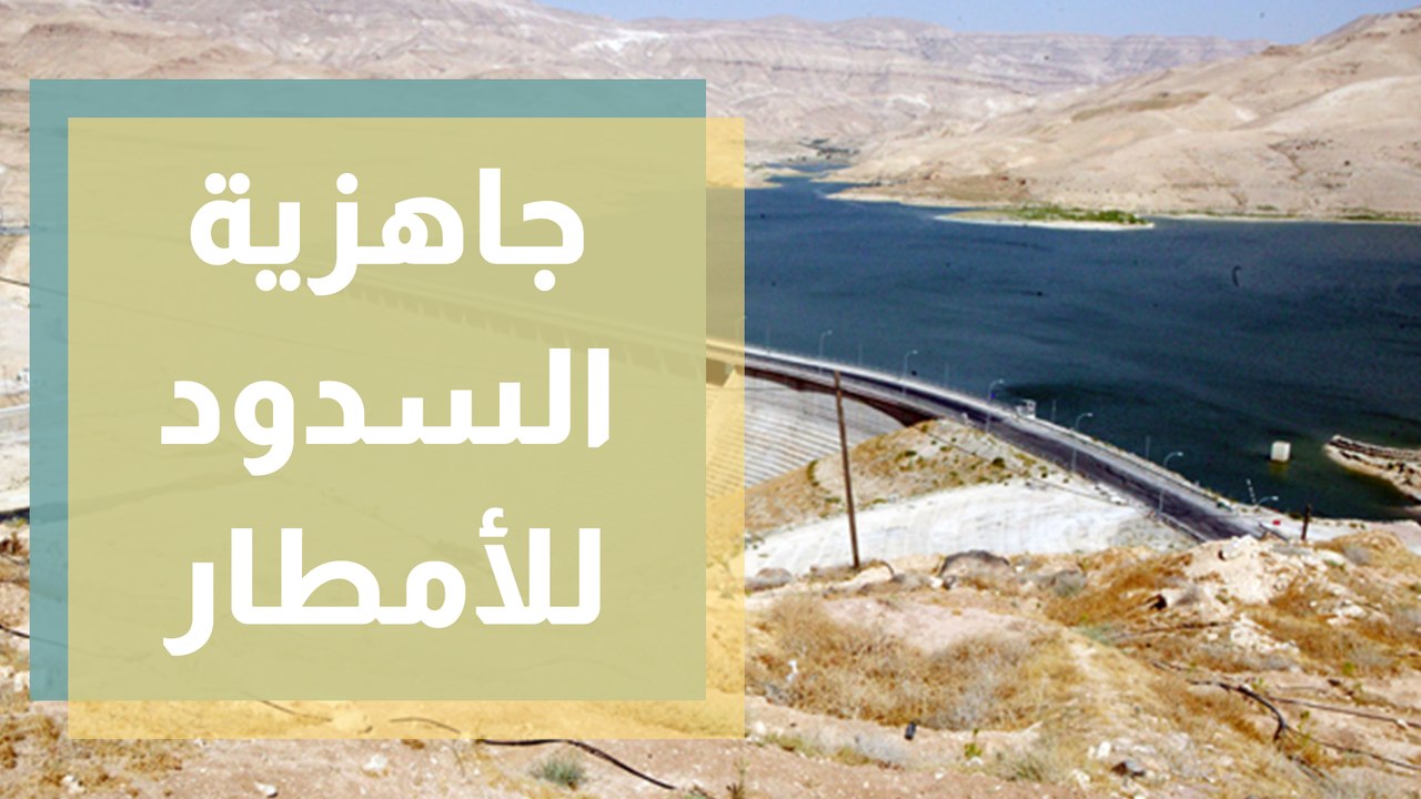 جاهزية السدود للموسم المطري المقبل