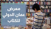 معرض عمان الدولي للكتاب 2021 في موعده وفق الاشتراطات الصحية