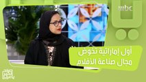 نائلة الخاجة.. أول إماراتية تخوض مجال صناعة الأفلام