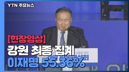 [현장영상] 강원 최종 집계...이재명 55.36%·이낙연 27.00% / YTN