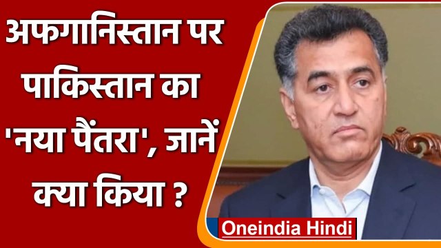 Pakistan: ISI Chief Faiz Hameed ने China और Russia के खुफिया प्रमुखों से की मुलाकात | वनइंडिया हिंदी