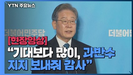 [현장영상] 이재명, "기대보다 많이, 과반수 지지 보내줘 감사" / YTN