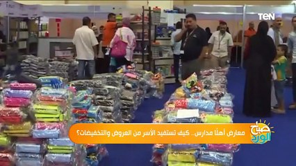 صباح الورد | معارض أهلا مدارس.. كيف تستفيد الأسر من العروض والتخفيضات؟