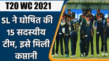 T20 WC 2021: Srilanka announced 15 players squad for the T20 World Cup 2021 | वनइंडिया हिंदी