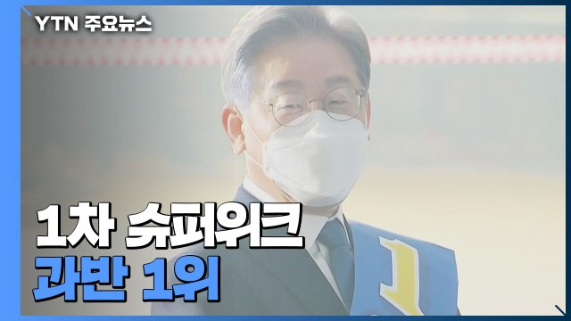 이재명, 1차 슈퍼위크도 과반 1위...이낙연, 격차 일부 줄여 '추격 불씨 / YTN