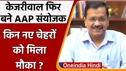 Arvind Kejriwal फिर बने AAP के राष्ट्रीय संयोजक, कार्यकारिणी की बैठक में फैसला | वनइंडिया हिंदी