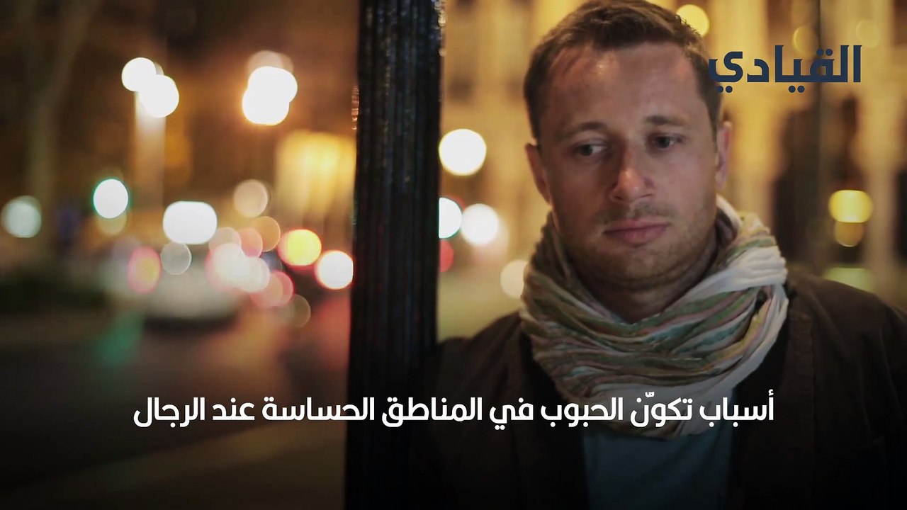 علاج الحبوب في المناطق الحساسة عند الرجال