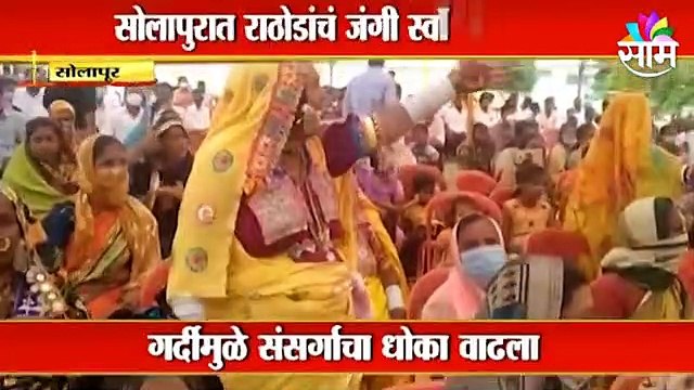 Sanjay Rathod: सोलापुरात संजय राठोडांचे जंगी स्वागत !