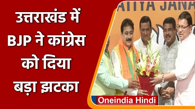 Uttrakhand में Congress को झटका, BJP में शामिल हुए MLA Rajkumar | वनइंडिया हिंदी