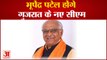 भूपेंद्र पटेल होंगे गुजरात के नए सीएम | Bhupendra Patel Will be New CM of Gujarat