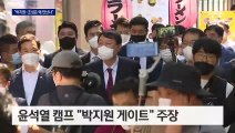 尹 캠프 “박지원 게이트” vs 조성은 “개인적 친분”