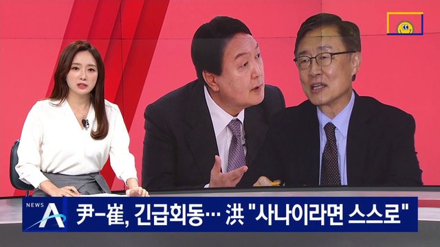 윤석열·최재형, 긴급 회동…洪 “사나이라면 스스로 해결”