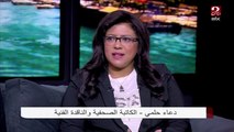 الناقدة دعاء حلمي: المرأة المصرية حصلت على حقوق كثيرة بعد مشاركتها في 30 يونيو