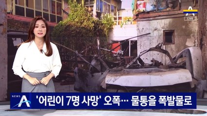 ‘어린이 7명 사망’ 오폭…美, 물통을 폭발물로 오인