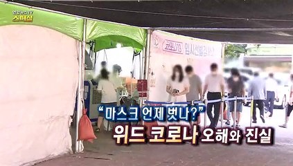 [연합뉴스TV 스페셜] 195회 : "마스크 언제 벗나?" 위드 코로나 오해와 진실