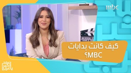 30 عاماً من النجاح والتميز.. تعرفوا على بدايات MBC