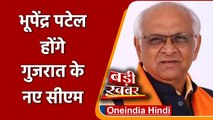 Bhupendra Patel होंगे Gujarat के नए CM, Vijay Rupani की लेंगे जगह | वनइंडिया हिंदी