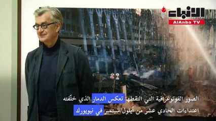 فيم فندرز يفتتح معرض صور عن هجمات 11 سبتمبر في لندن
