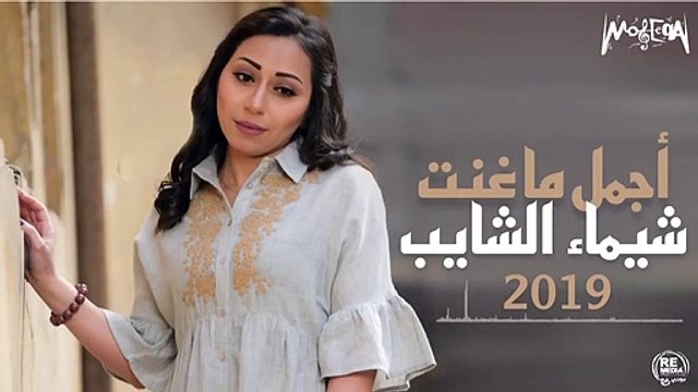 Best of Shaimaa Elshayeb 2019 أجمل أغاني شيماء الشايب_