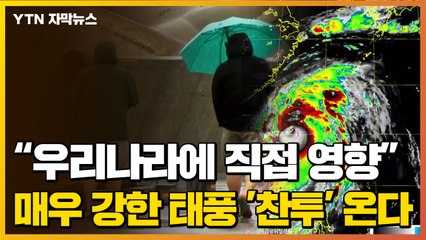 [자막뉴스] "우리나라에 직접 영향"...매우 강한 태풍 '찬투' 온다 / YTN