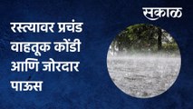 Pune Rain Updates: रस्त्यावर प्रचंड वाहतूक कोंडी आणि जोरदार पाऊस