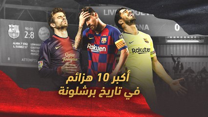 أكبر 10 هزائم في تاريخ برشلونة