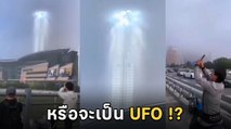 ฮือฮา ! เสาแสงประหลาด โผล่ที่จีน หรือนี่จะเป็นฝีมือ UFO !?