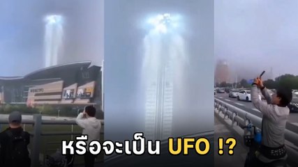 ฮือฮา ! เสาแสงประหลาด โผล่ที่จีน หรือนี่จะเป็นฝีมือ UFO !?