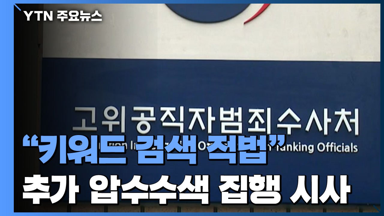 "키워드 검색 적법"...김웅 의원실 압수수색 방법 고심 / YTN