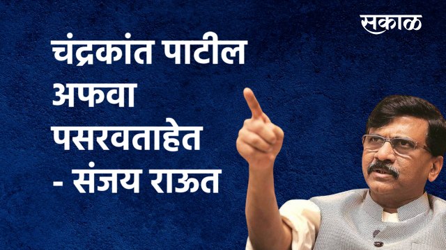 Chandrakant Patil अफवा पसरवताहेत - Sanjay Raut | Maharashtra |Criticism of Sanjay Raut |Sakal Media