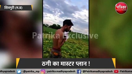 ठगी का मास्टर प्लान !