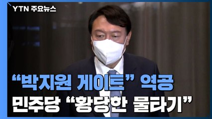 윤석열 "박지원 게이트" 역공...민주당 "황당한 물타기" / YTN