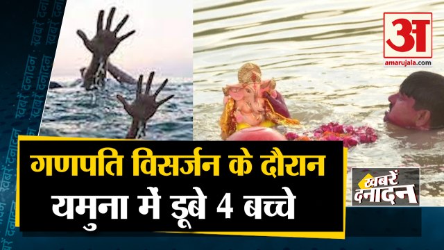 दर्दनाक: यमुना में डूबे 4 बच्चे | 4 Kids Drowned in Yamuna River During Ganpati Visarjan