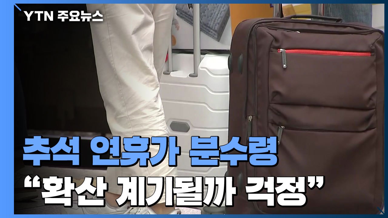 "추석 연휴가 분수령...여름 휴가철처럼 확산 계기될까 걱정" / YTN