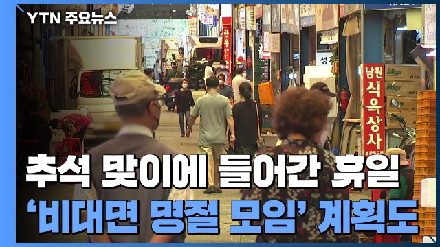 추석 맞이에 들어간 휴일...'비대면 명절 모임' 계획도 / YTN