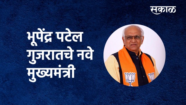 Bhupendra Patel New CM of Gujarat | भूपेंद्र पटेल गुजरातचे नवे मुख्यमंत्री | BJP | Sakal Media