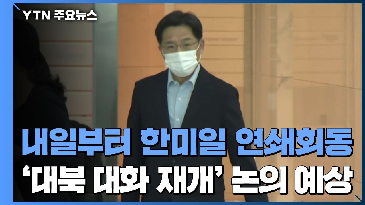 내일부터 한일, 한미일 연쇄회동..."대북인도적 협력 상당한 진전" / YTN