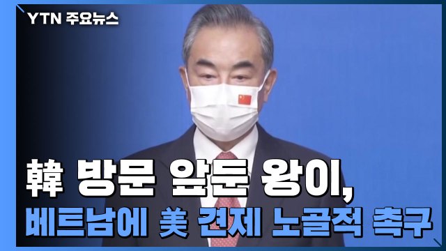 모레 방한 中 왕이, 베트남서 美 견제 참여 노골적 촉구 / YTN