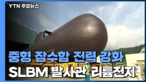 SLBM 발사관 10개·세계 두번째 리튬 전지...더 강해지는 韓 중형 잠수함 / YTN