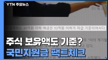 [팩트와이] 주식 보유액도 국민지원금 기준이다? / YTN