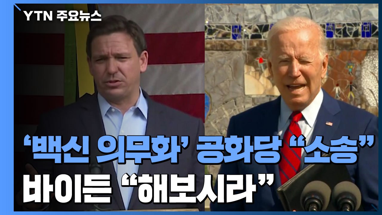 美, '백신 의무화' 놓고 공화당 "소송" vs 바이든 "해보시라"...근거는? / YTN
