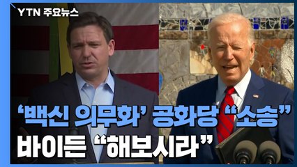 美, '백신 의무화' 놓고 공화당 "소송" vs 바이든 "해보시라"...근거는? / YTN