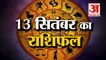 13 September Rashifal 2021 | Horoscope 13 September | 13th September Rashifal | Aaj Ka Rashifal
