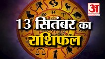 13 September Rashifal 2021 | Horoscope 13 September | 13th September Rashifal | Aaj Ka Rashifal