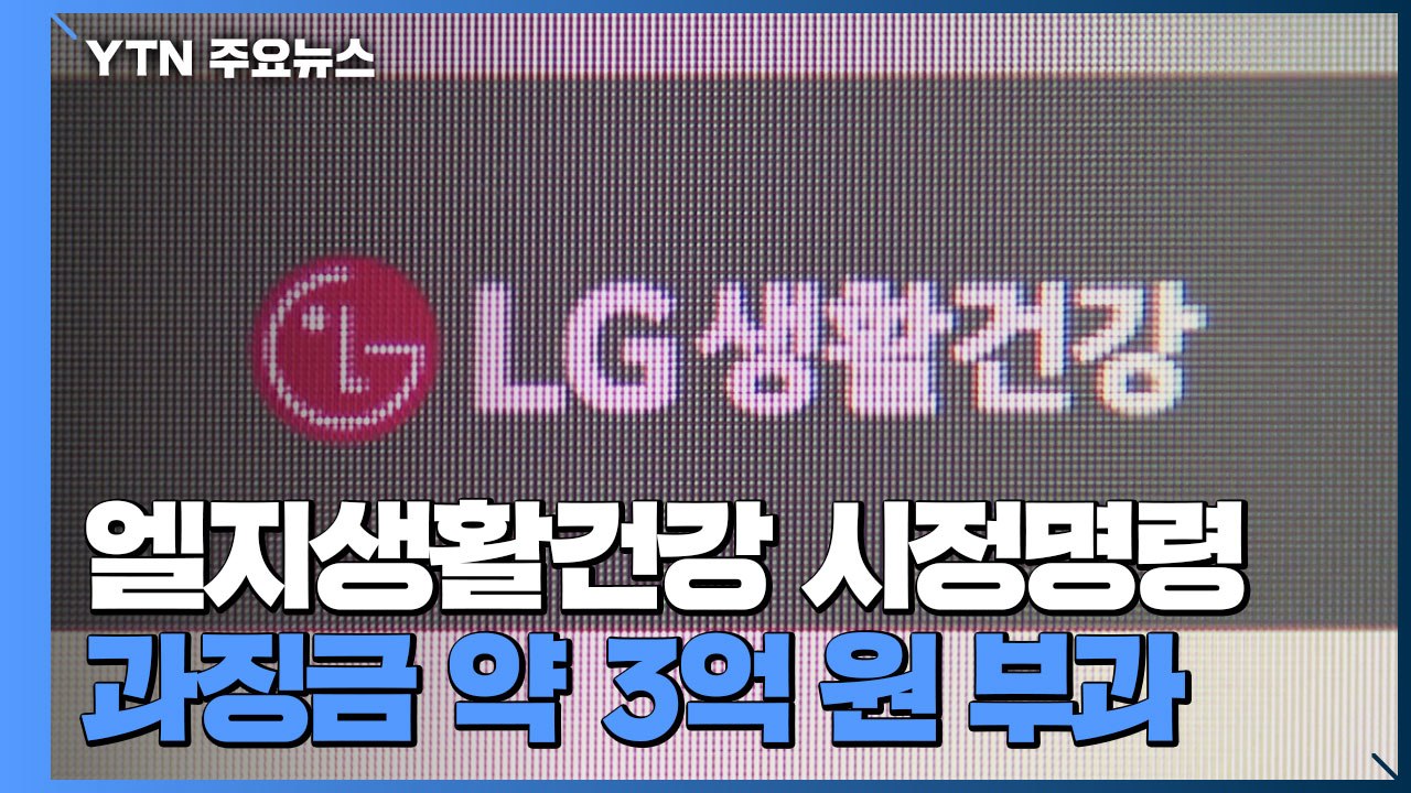 할인행사 비용 분담 약속 깬 엘지생활건강...과징금 3억 7백 만원 / YTN