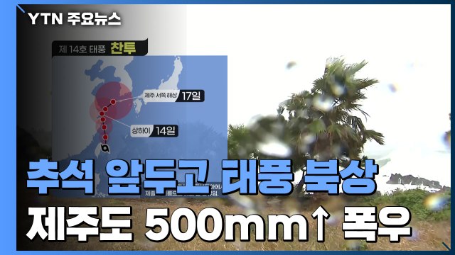 [날씨] 추석 연휴 앞두고 태풍 북상...제주도 500mm 이상 폭우 / YTN